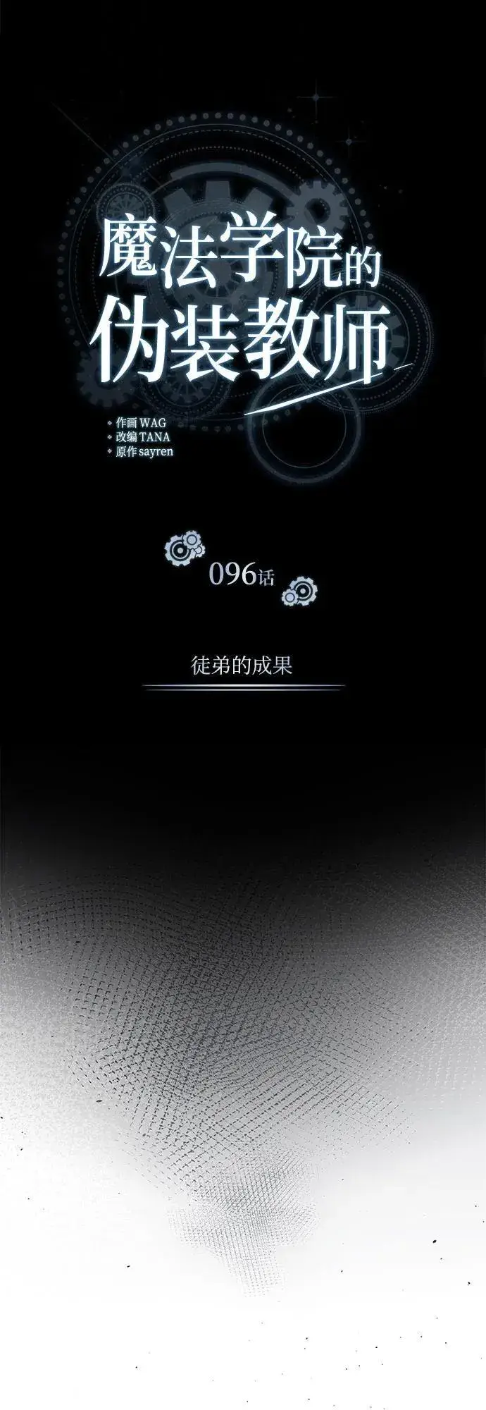 漫画《魔法学院的伪装教师》[第96话] 徒弟的成果第9张图