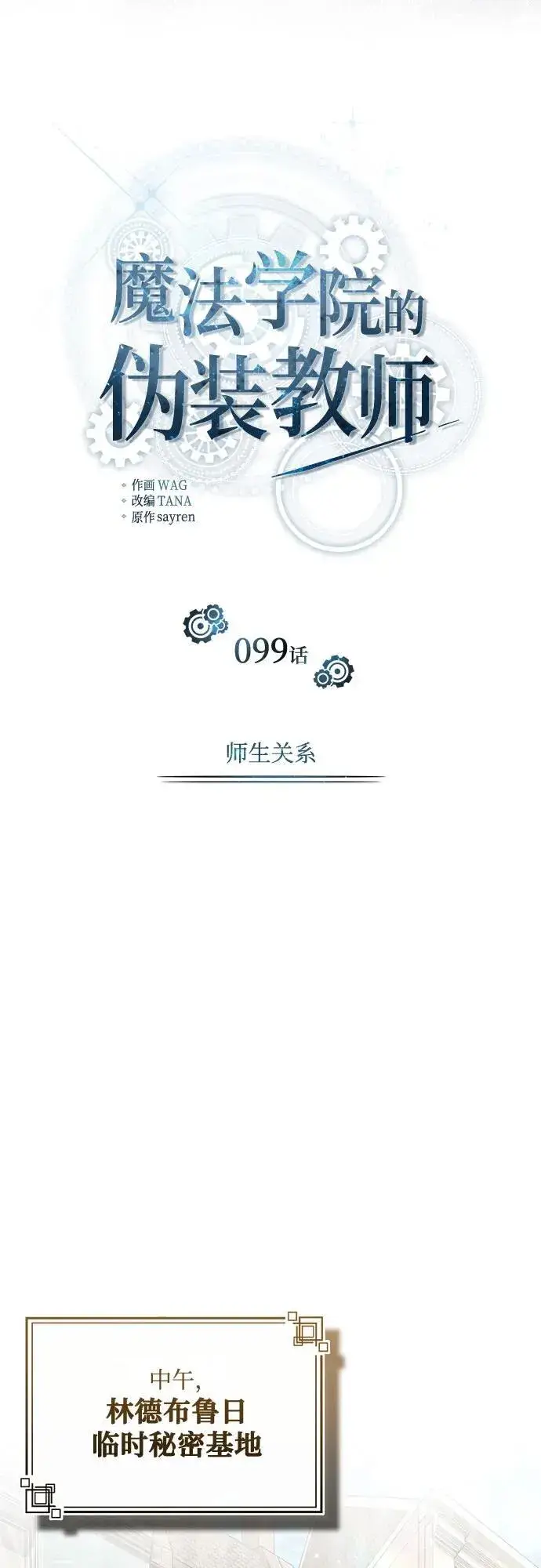 漫画《魔法学院的伪装教师》[第99话] 师生关系第11张图