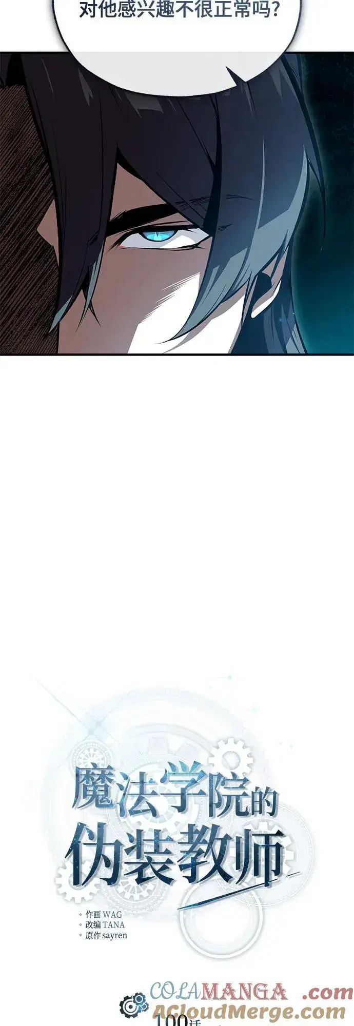 漫画《魔法学院的伪装教师》[第100话] 怀疑第7张图