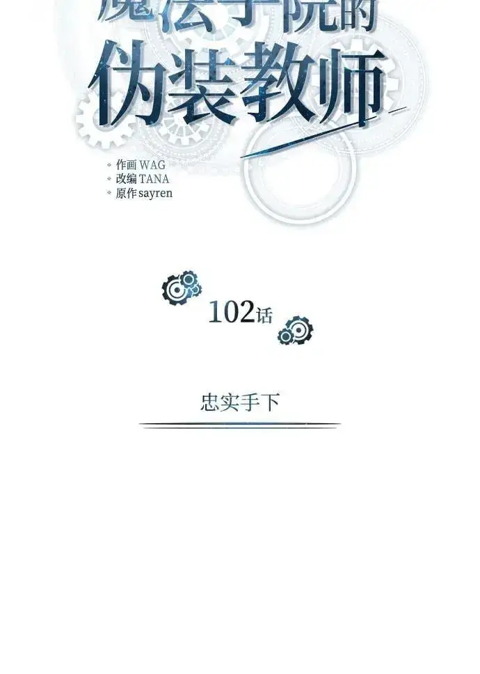 漫画《魔法学院的伪装教师》[第102话] 忠实手下第21张图
