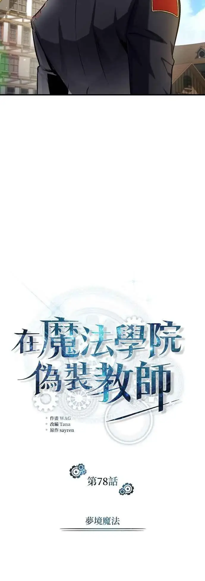 漫画《魔法学院的伪装教师》第78话 梦境魔法第27张图