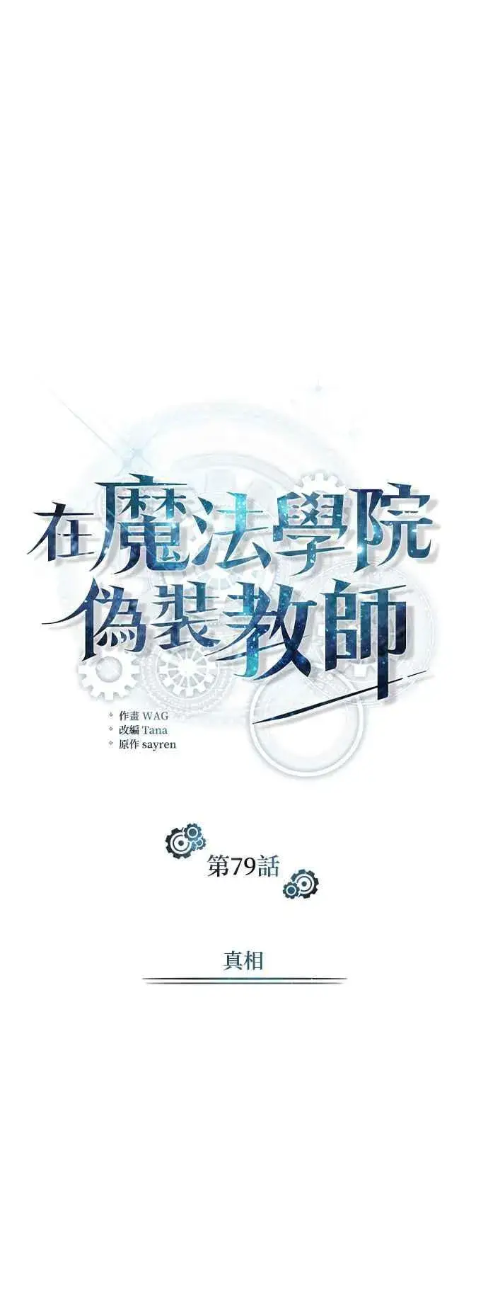 漫画《魔法学院的伪装教师》第79话 真相第21张图