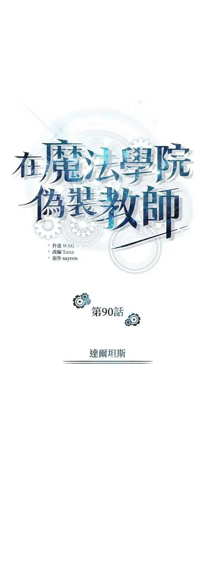 漫画《魔法学院的伪装教师》第90话 达尔坦斯第23张图