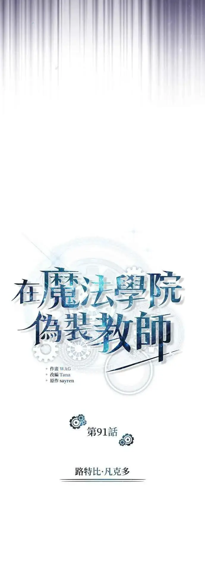 漫画《魔法学院的伪装教师》第91话 路特比・凡克多第27张图
