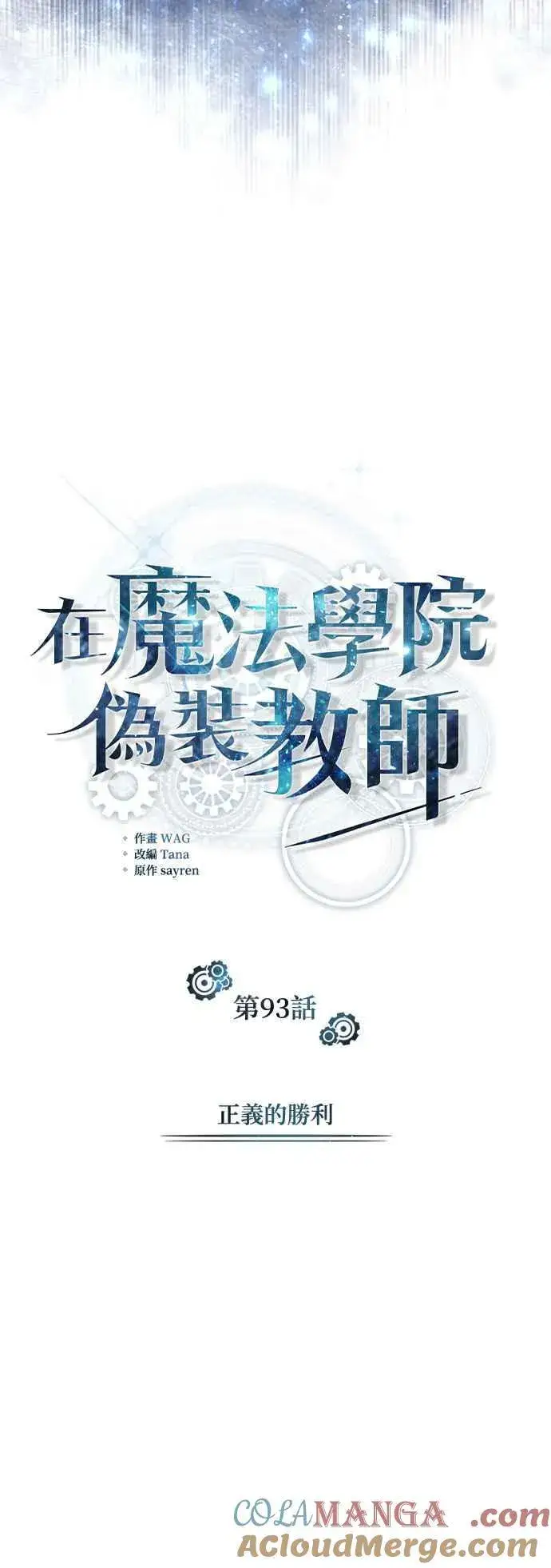 漫画《魔法学院的伪装教师》第93话 正义的胜利第22张图