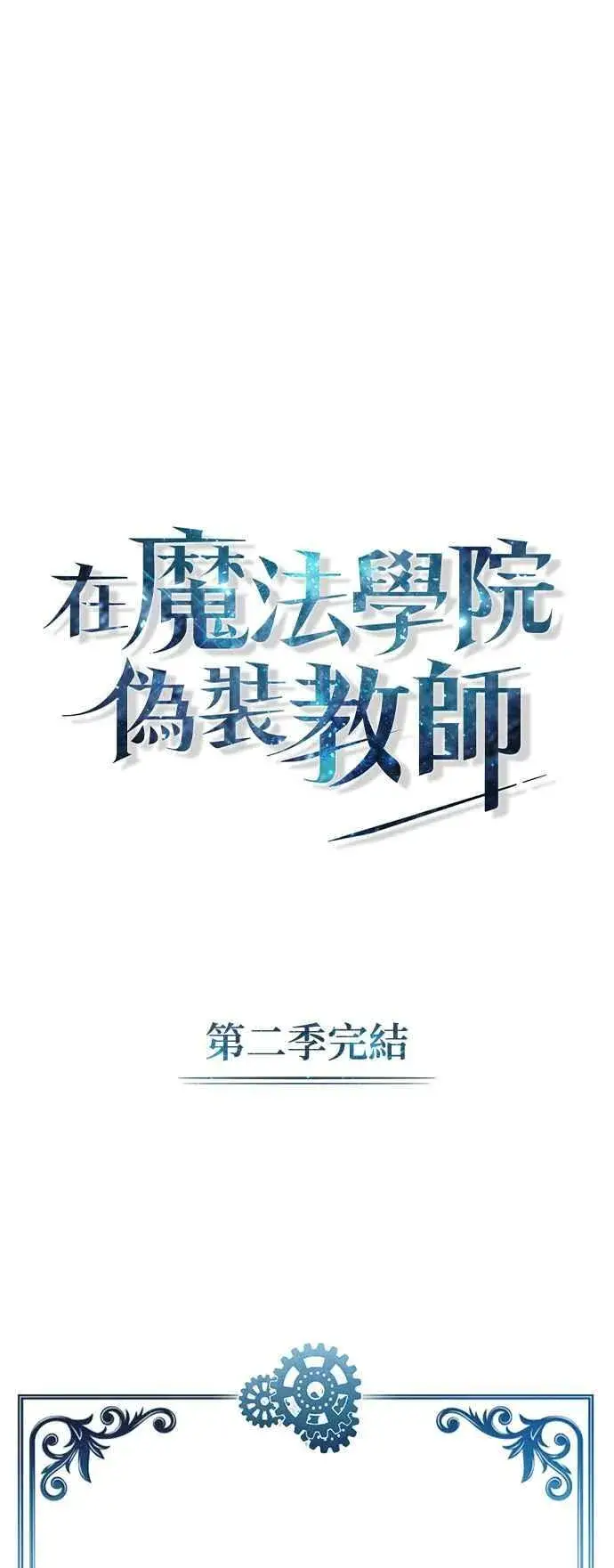 漫画《魔法学院的伪装教师》第93话 正义的胜利第74张图