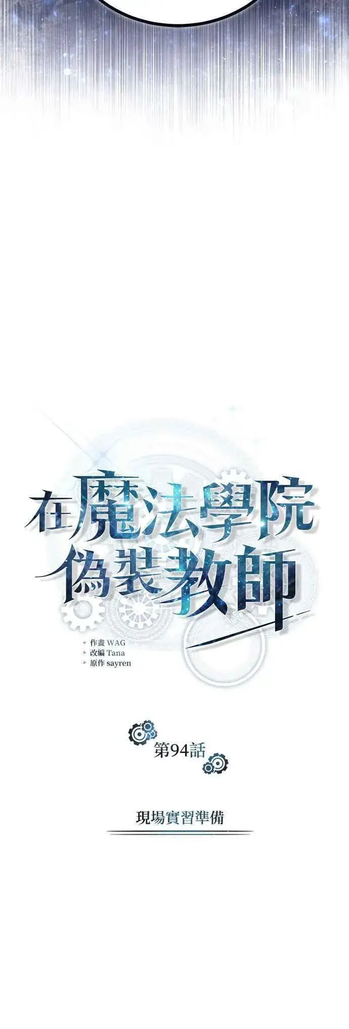 漫画《魔法学院的伪装教师》第94话 现场实习准备第36张图
