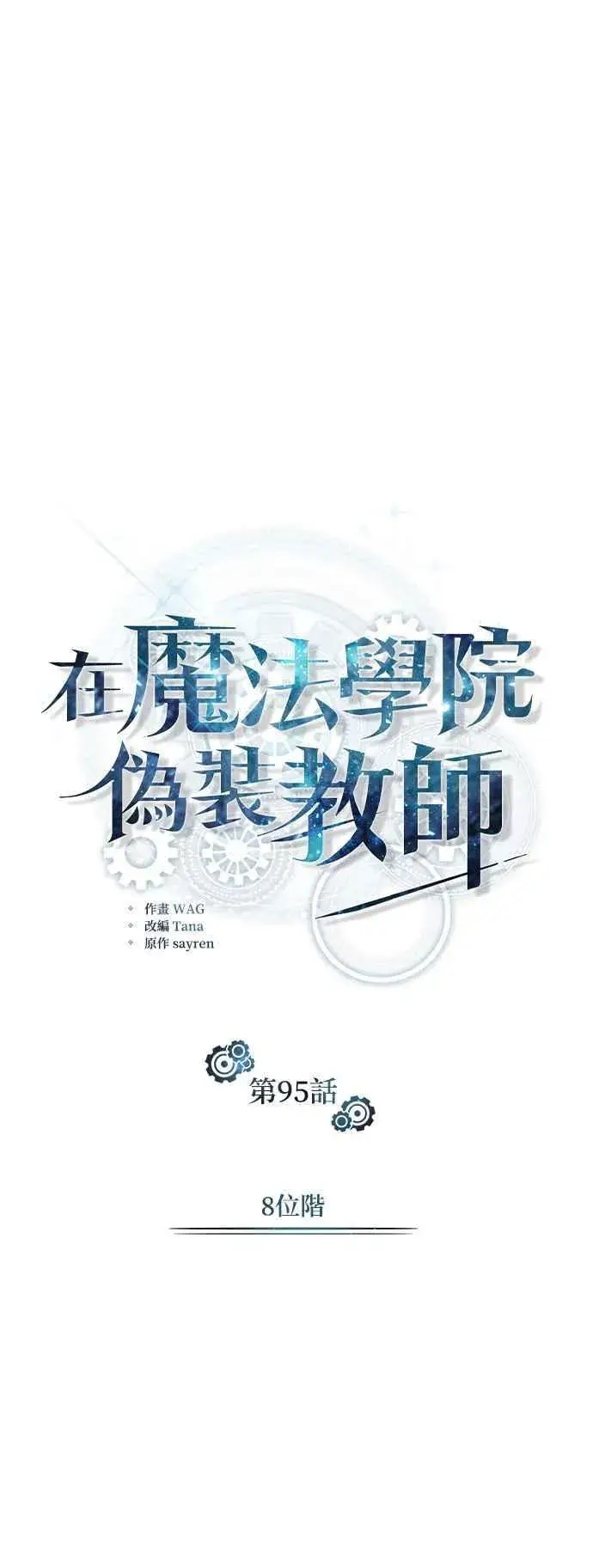 漫画《魔法学院的伪装教师》第95话 8位阶第8张图