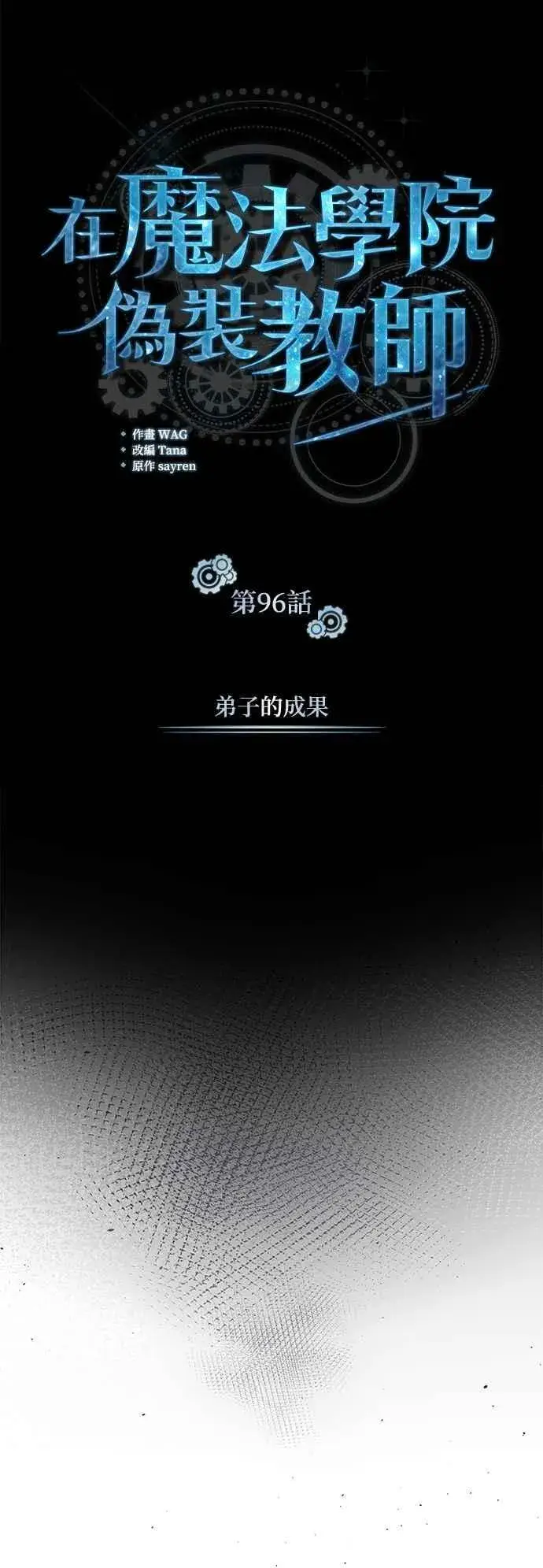 漫画《魔法学院的伪装教师》第96话 弟子的成果第8张图