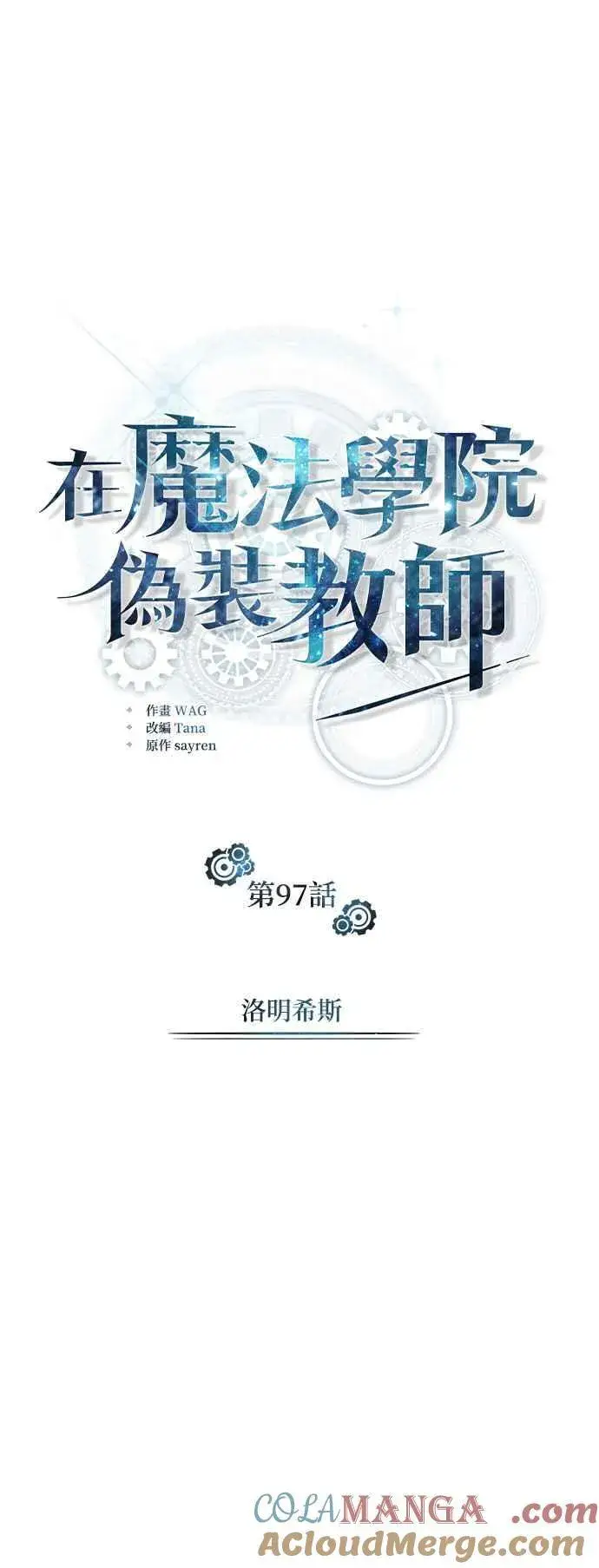 漫画《魔法学院的伪装教师》第97话 洛明希斯第40张图