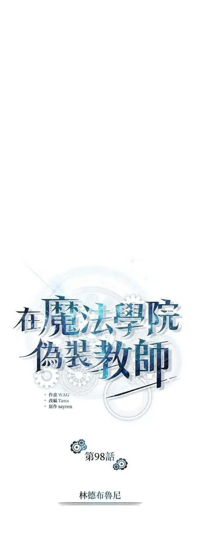 漫画《魔法学院的伪装教师》第98话 林德布鲁尼第8张图