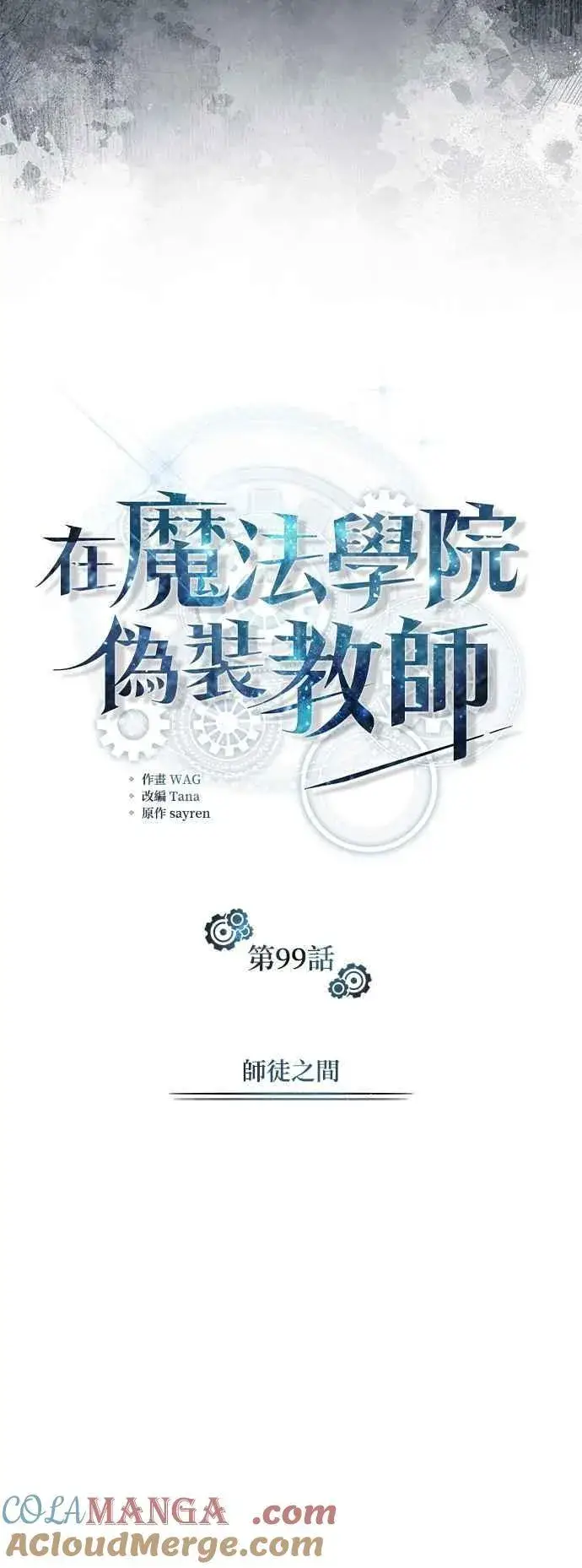 漫画《魔法学院的伪装教师》第99话 师徒之间第10张图