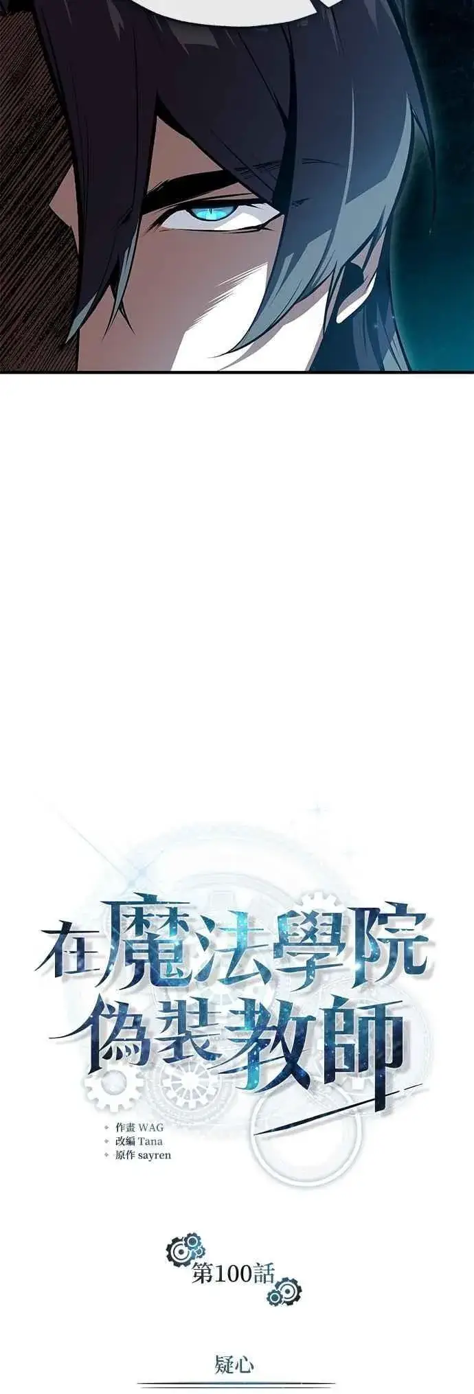 漫画《魔法学院的伪装教师》第100话 疑心第6张图