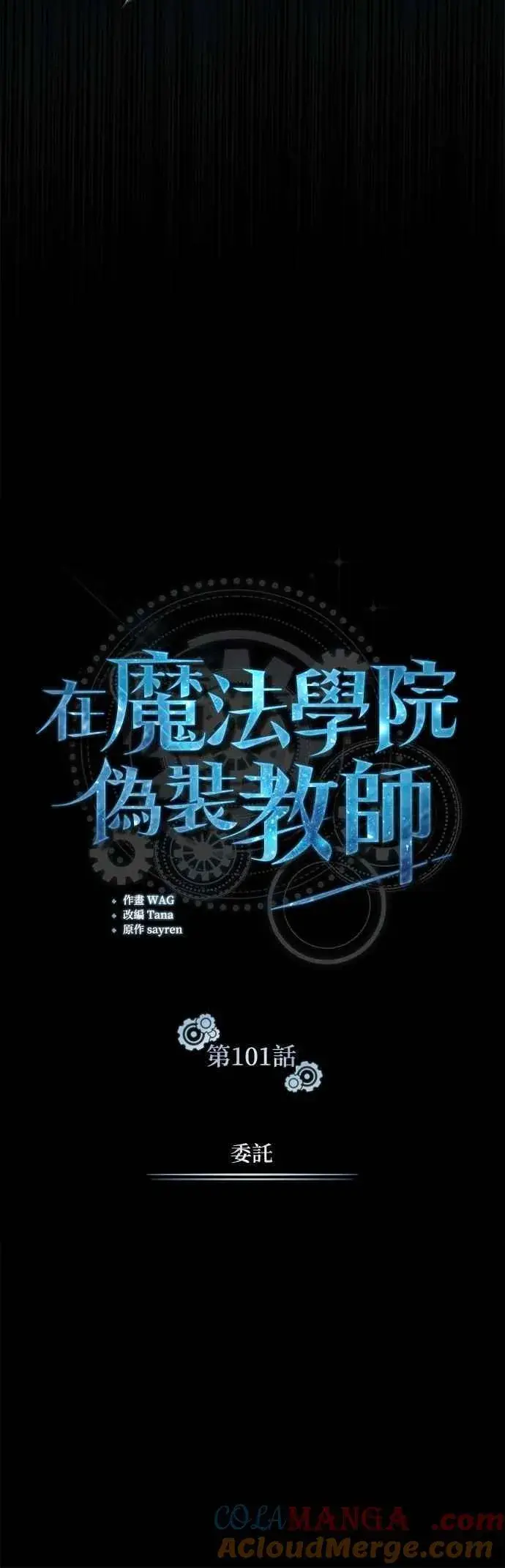 漫画《魔法学院的伪装教师》第101话 委讬第22张图