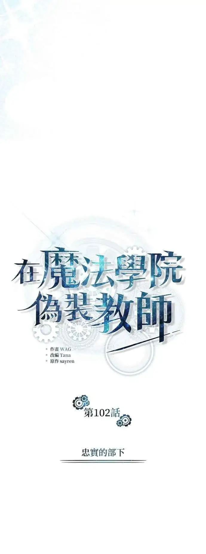 漫画《魔法学院的伪装教师》第102话 忠实的部下第20张图