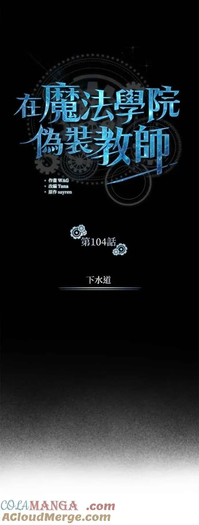 漫画《魔法学院的伪装教师》第104话 下水道第43张图