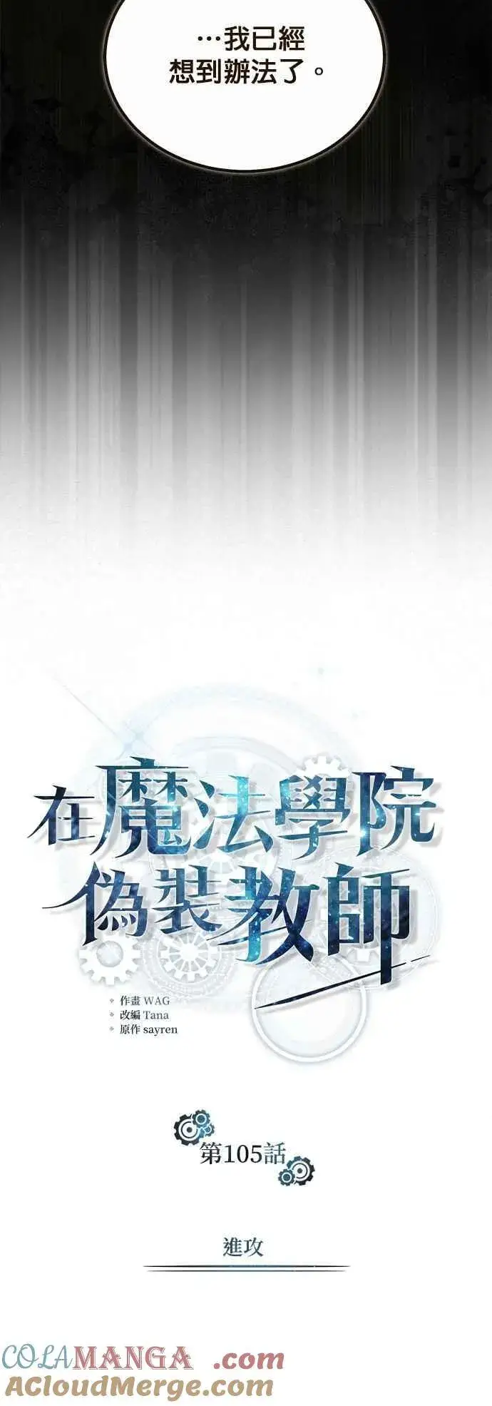 漫画《魔法学院的伪装教师》第105话 进攻第7张图