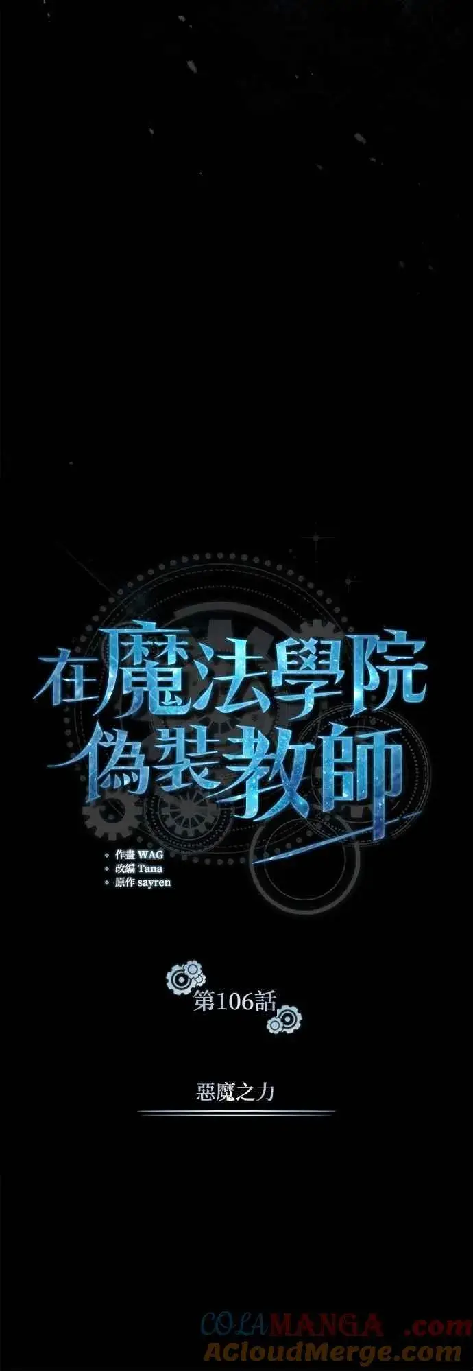 漫画《魔法学院的伪装教师》第106话 恶魔之力第13张图