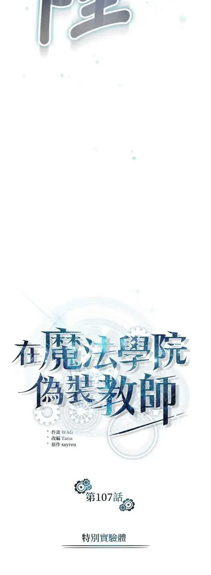 漫画《魔法学院的伪装教师》第107话 特别实验体第30张图