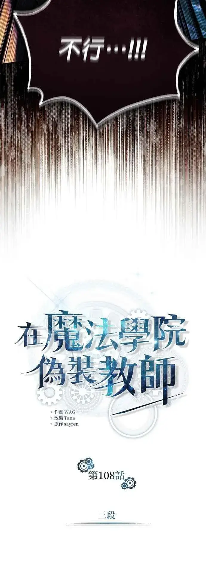 漫画《魔法学院的伪装教师》第108话 三段第20张图