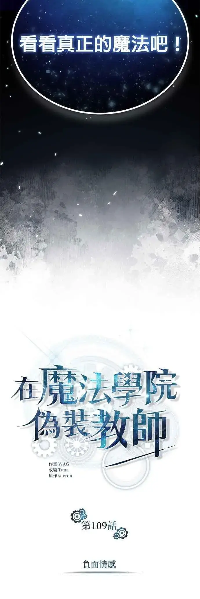 《魔法学院的伪装教师》第109话 负面情感图23