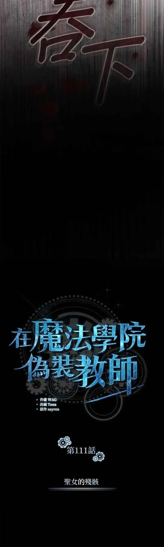 《魔法学院的伪装教师》第111话 圣女的残骸图45