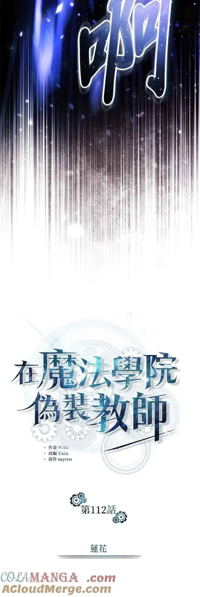 《魔法学院的伪装教师》第112话 莲花图28