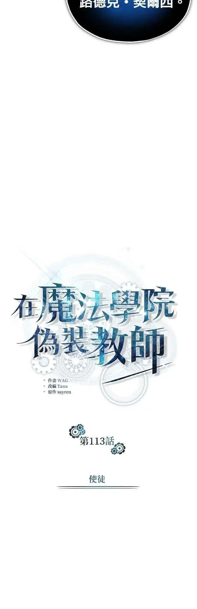 《魔法学院的伪装教师》第113话 使徒图20