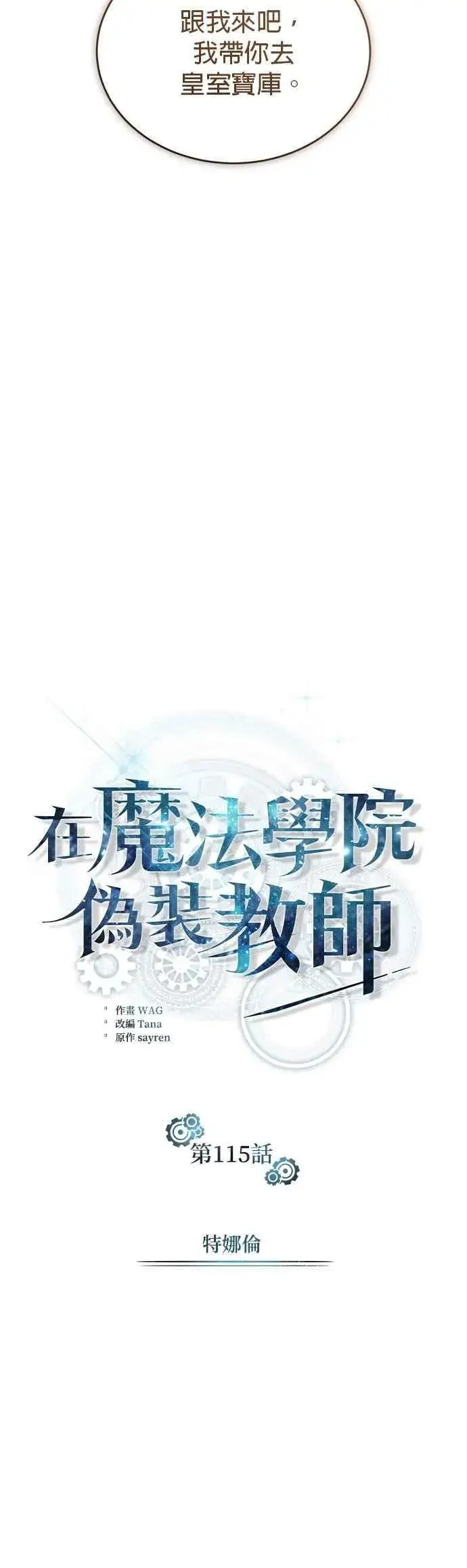 《魔法学院的伪装教师》第115话 特娜伦图21