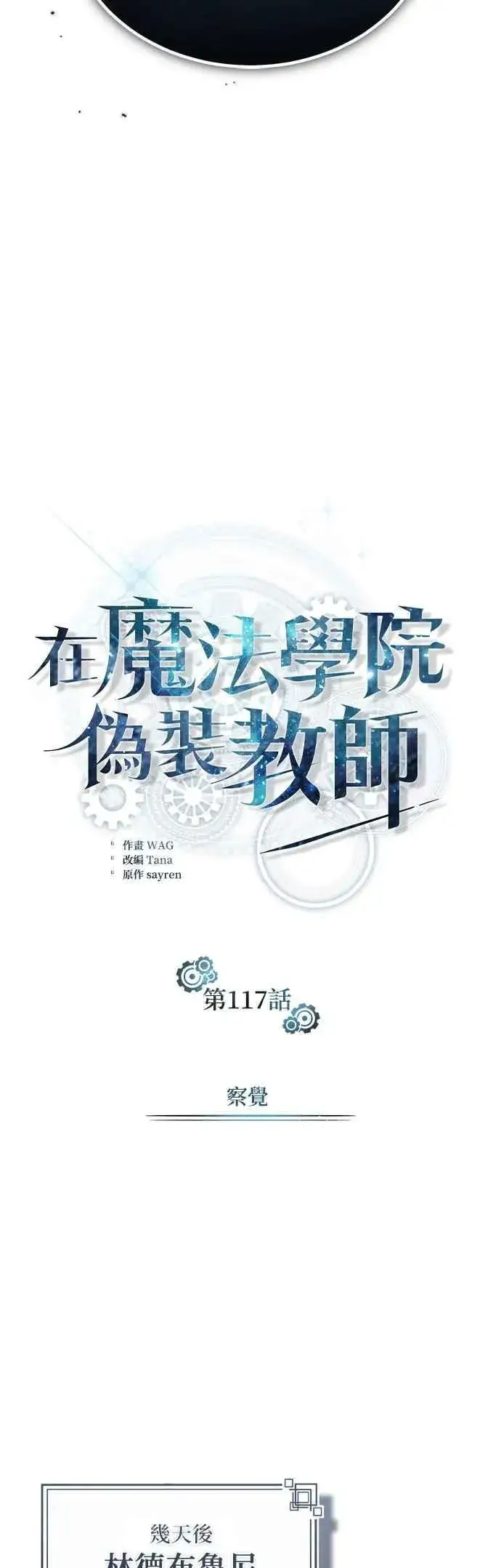 《魔法学院的伪装教师》第117话 察觉图30