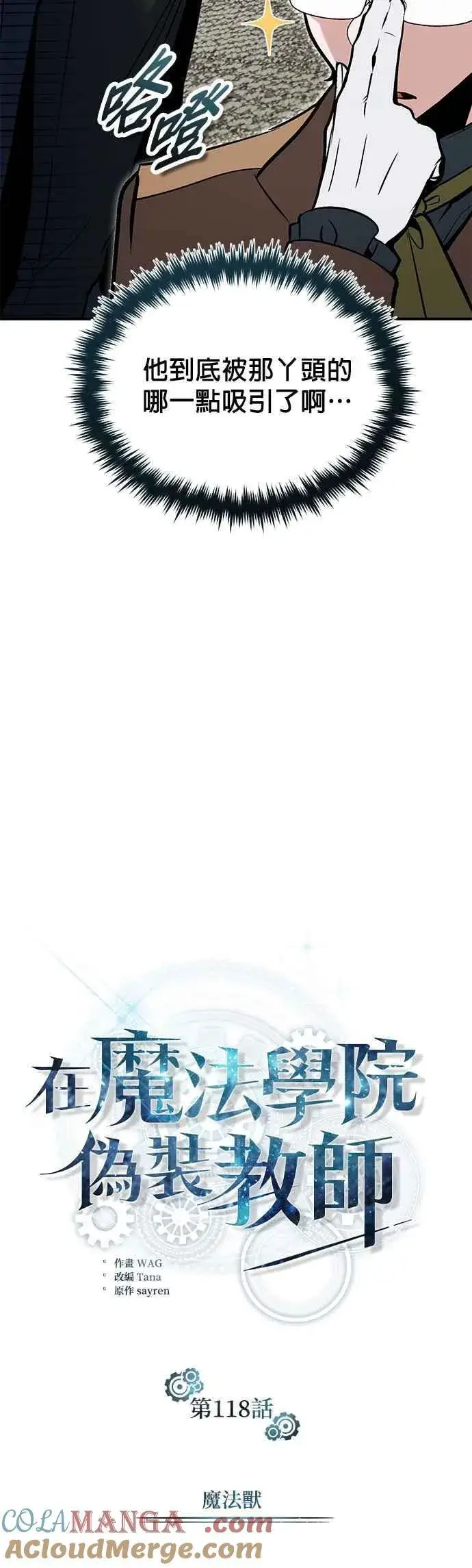 《魔法学院的伪装教师》第118话 魔法兽图31