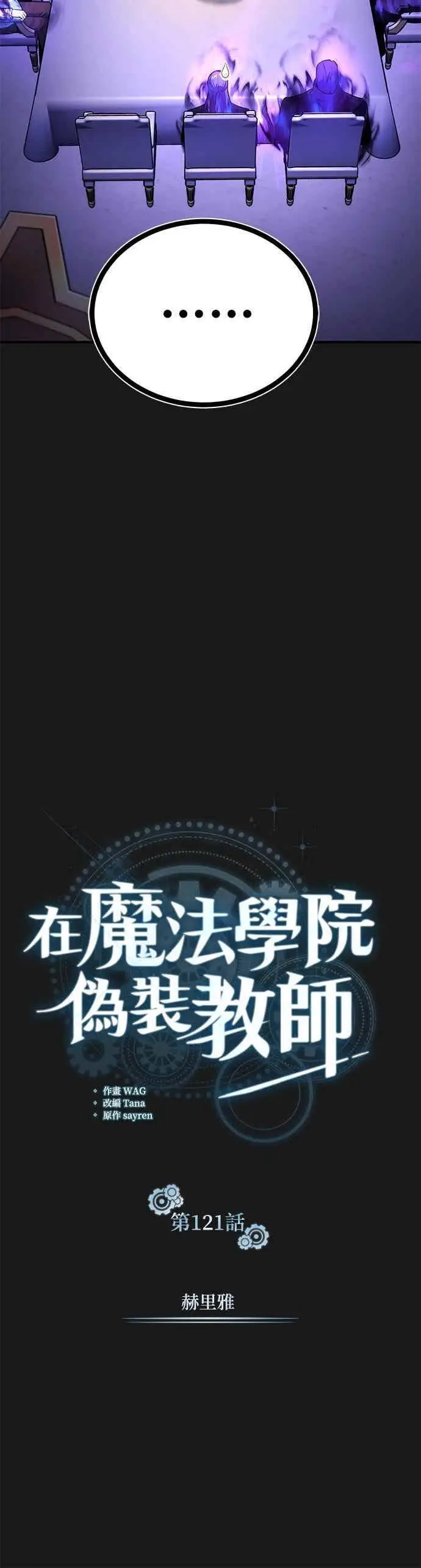 《魔法学院的伪装教师》第121话 赫里雅图21