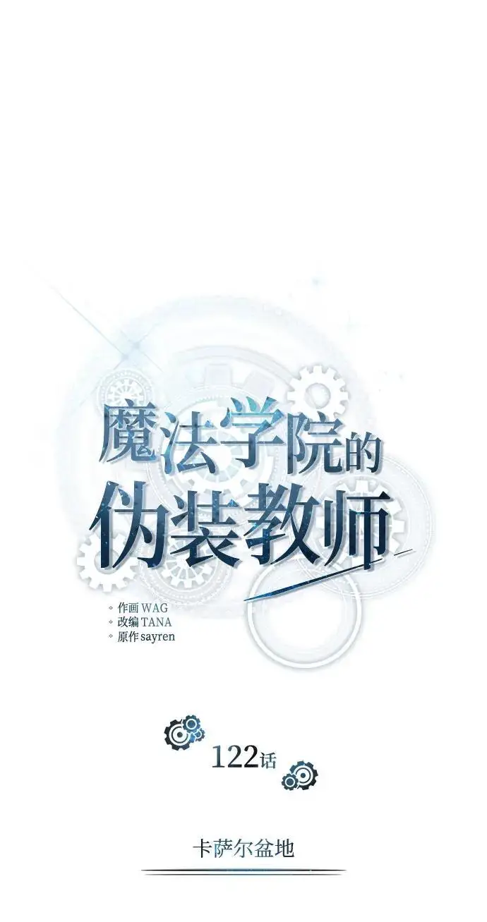 《魔法学院的伪装教师》[第122话] 卡萨尔盆地图26