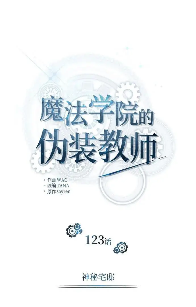 《魔法学院的伪装教师》[第123话] 神秘宅邸图35