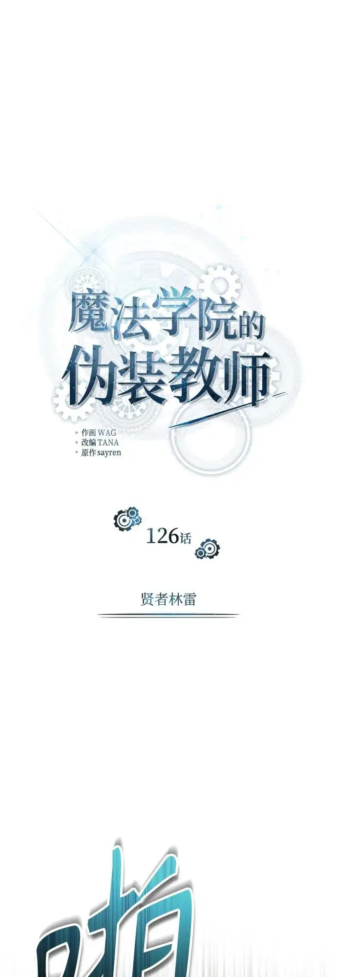 《魔法学院的伪装教师》[第126话] 贤者林雷图23