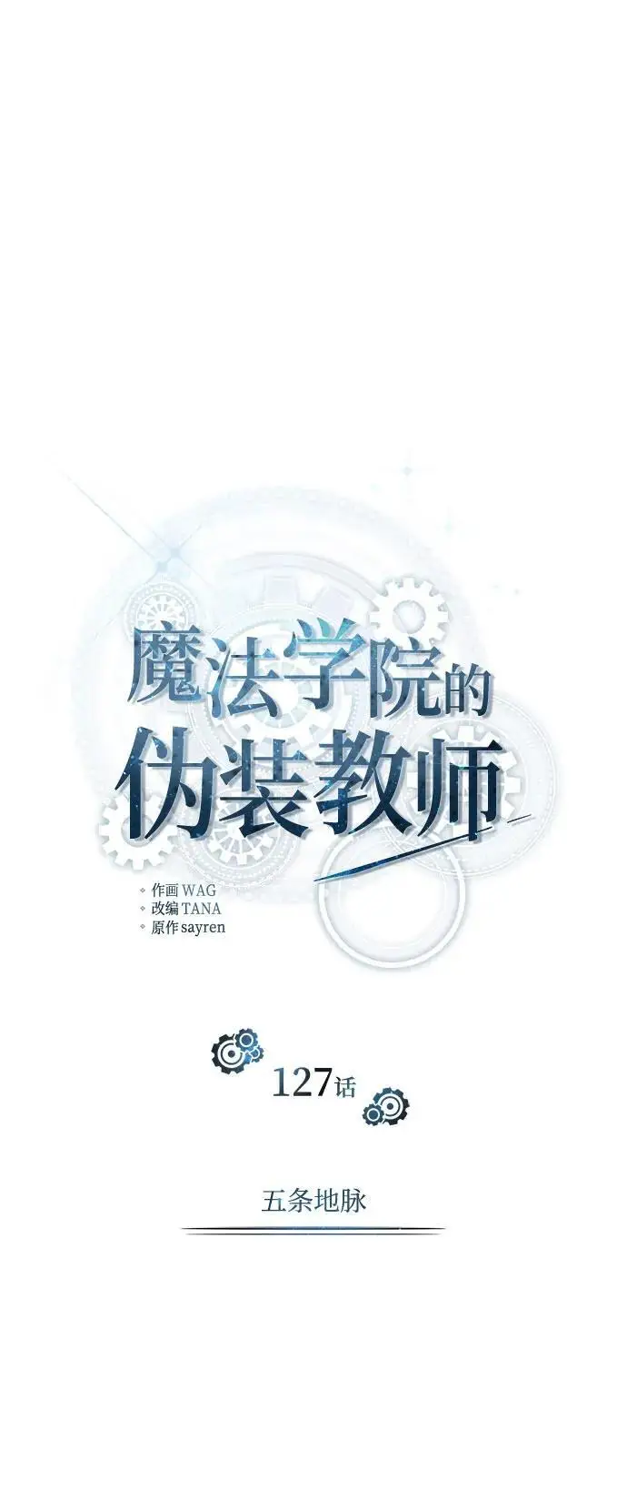 《魔法学院的伪装教师》[第127话] 五条地脉图45