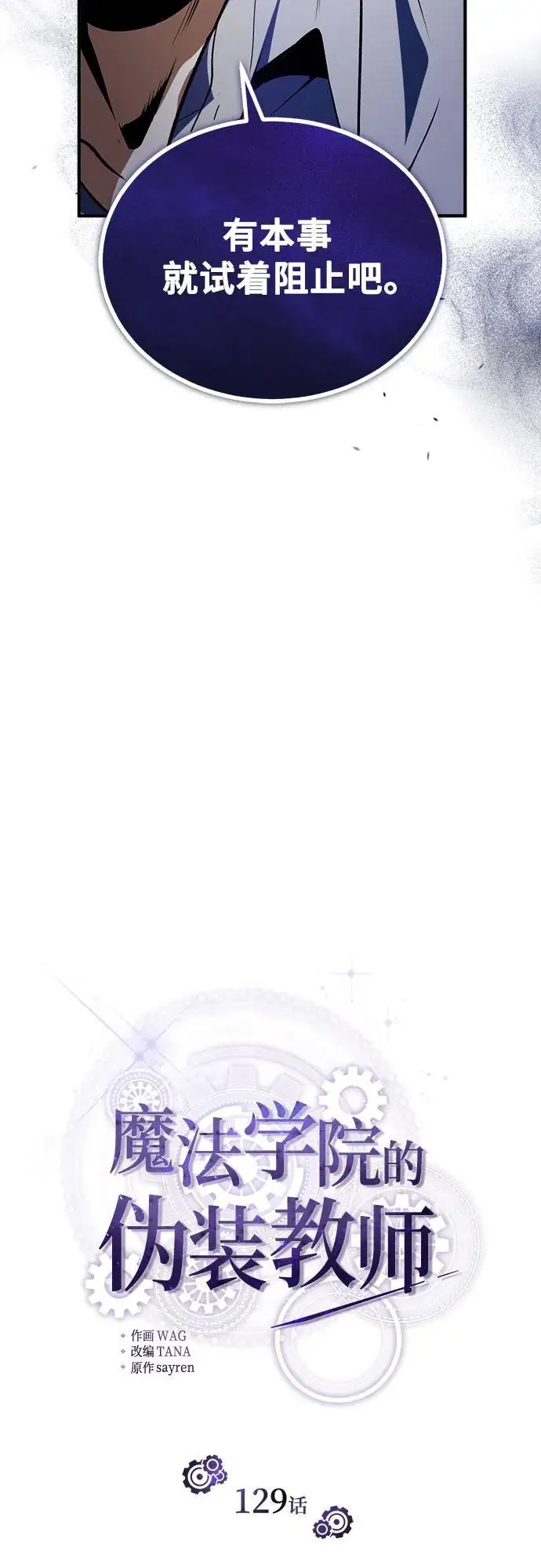 漫画《魔法学院的伪装教师》[第129话] 临界点第31张图