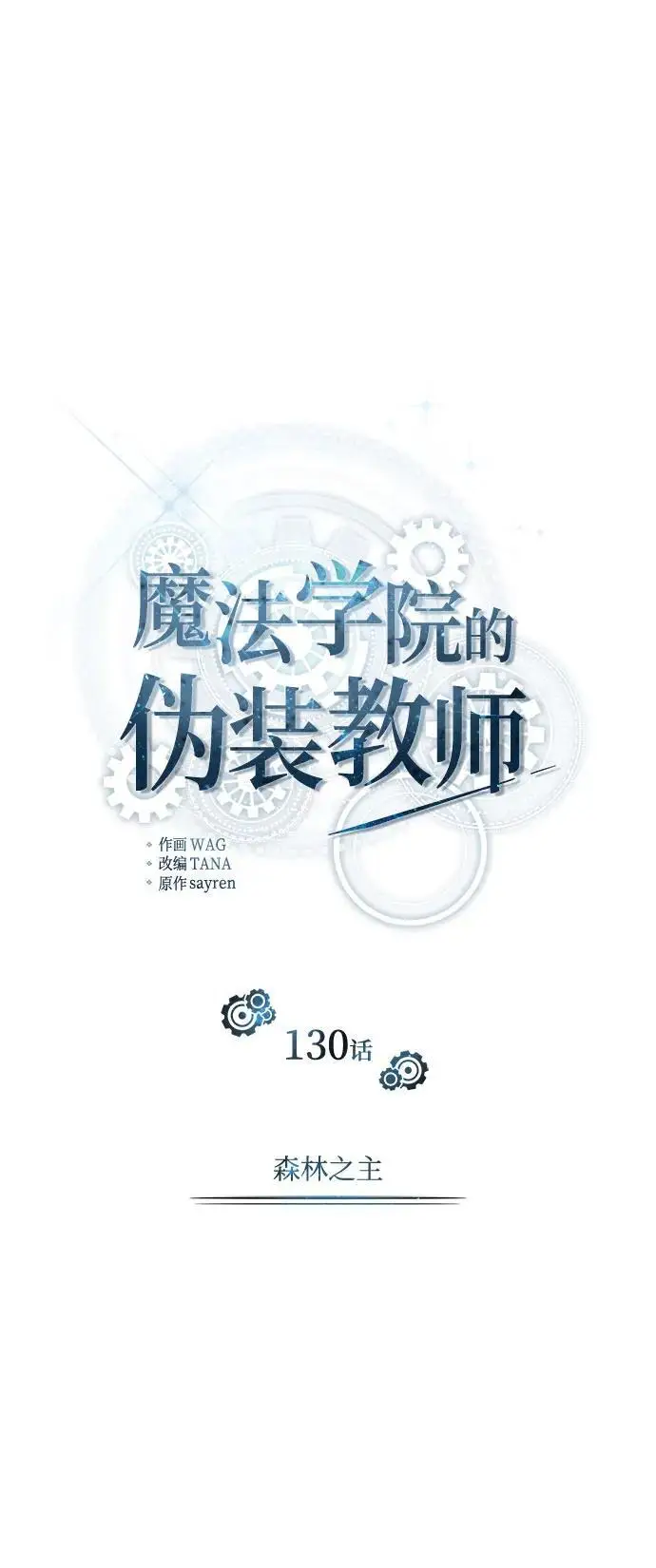 《魔法学院的伪装教师》[第130话] 森林之主图36