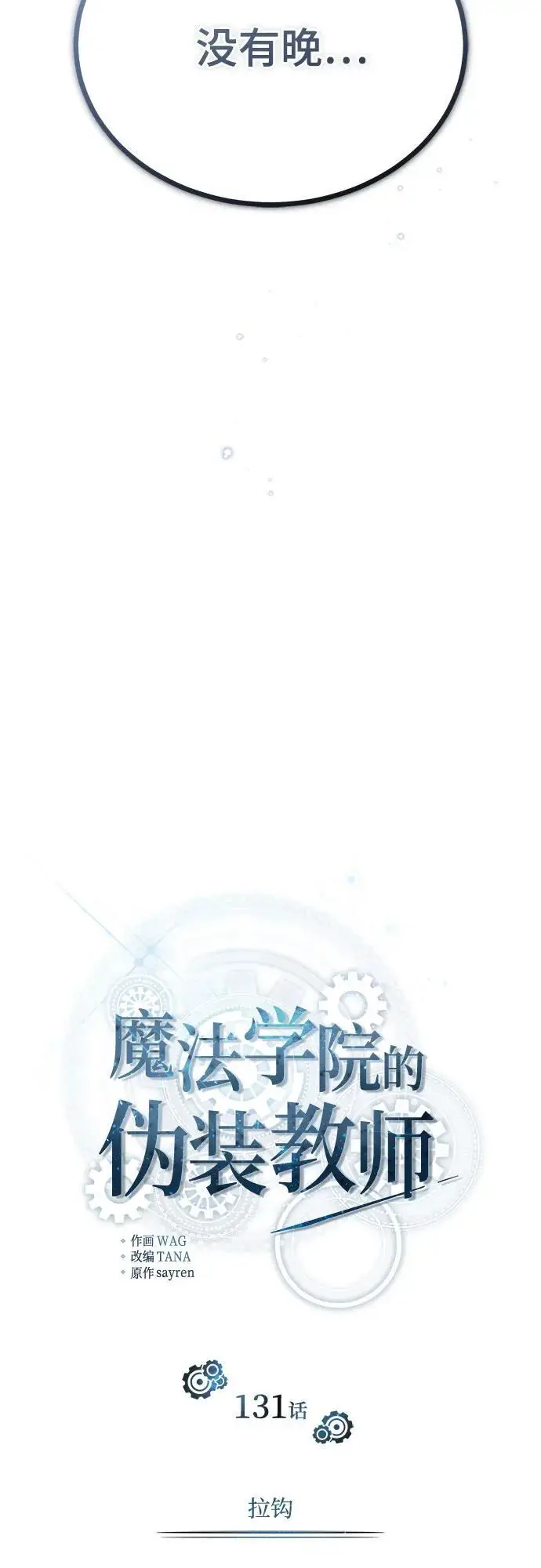 《魔法学院的伪装教师》[第131话] 拉钩图53