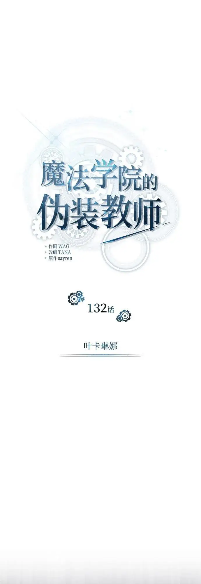漫画《魔法学院的伪装教师》[第132话] 叶卡琳娜第33张图