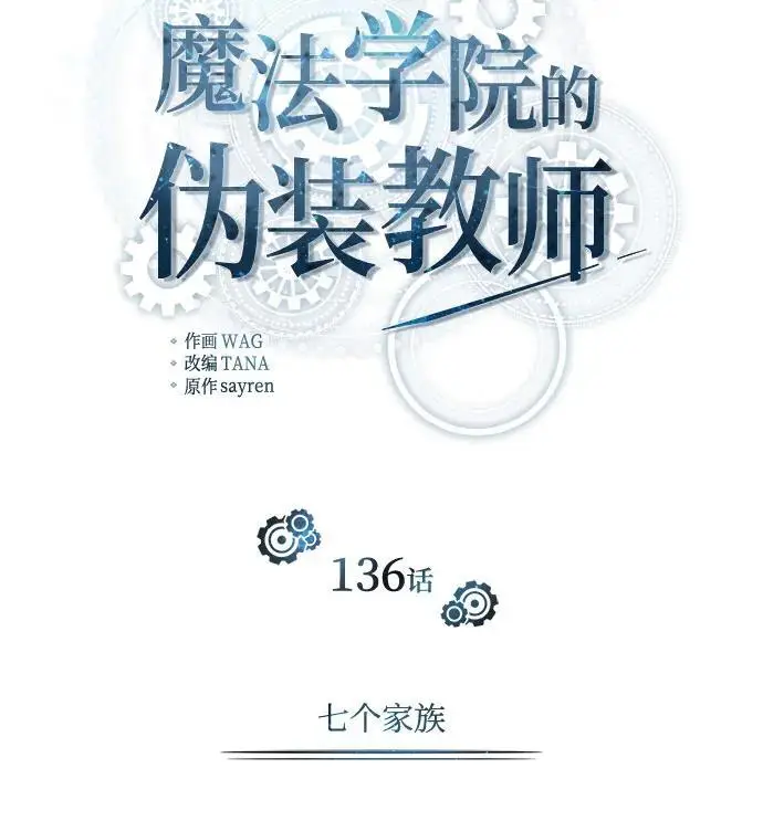 《魔法学院的伪装教师》[第136话] 七个家族图22