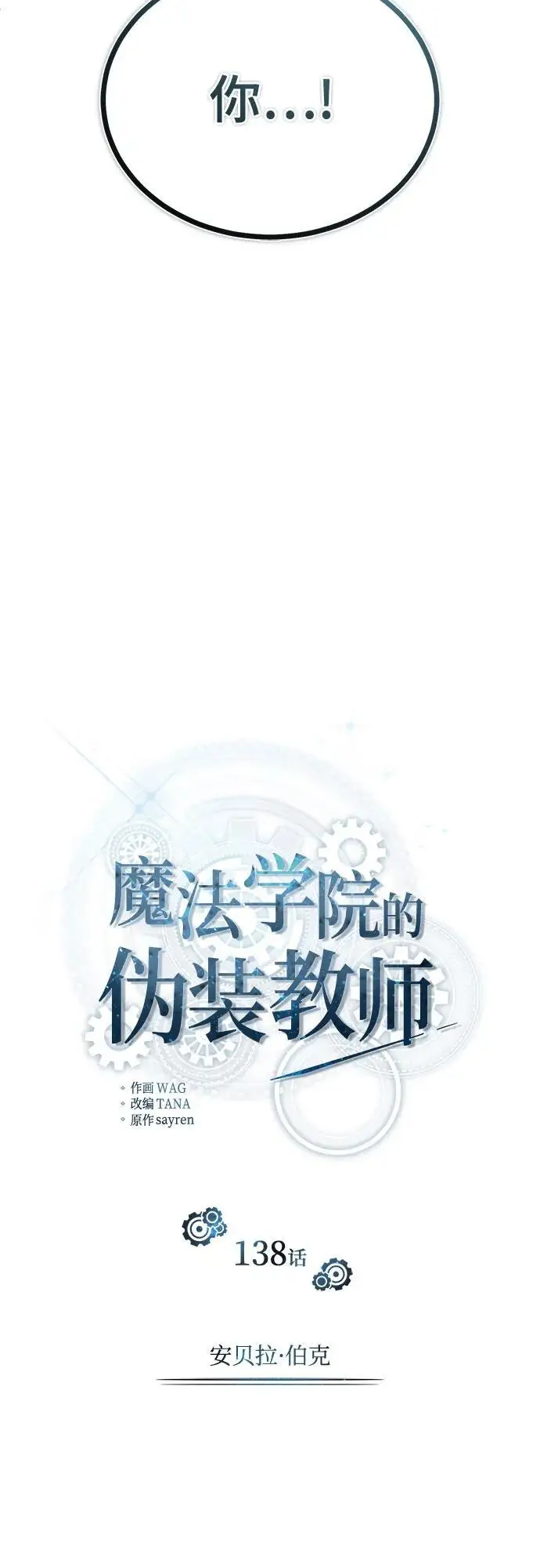 《魔法学院的伪装教师》[第138话] 安贝拉·伯克图36