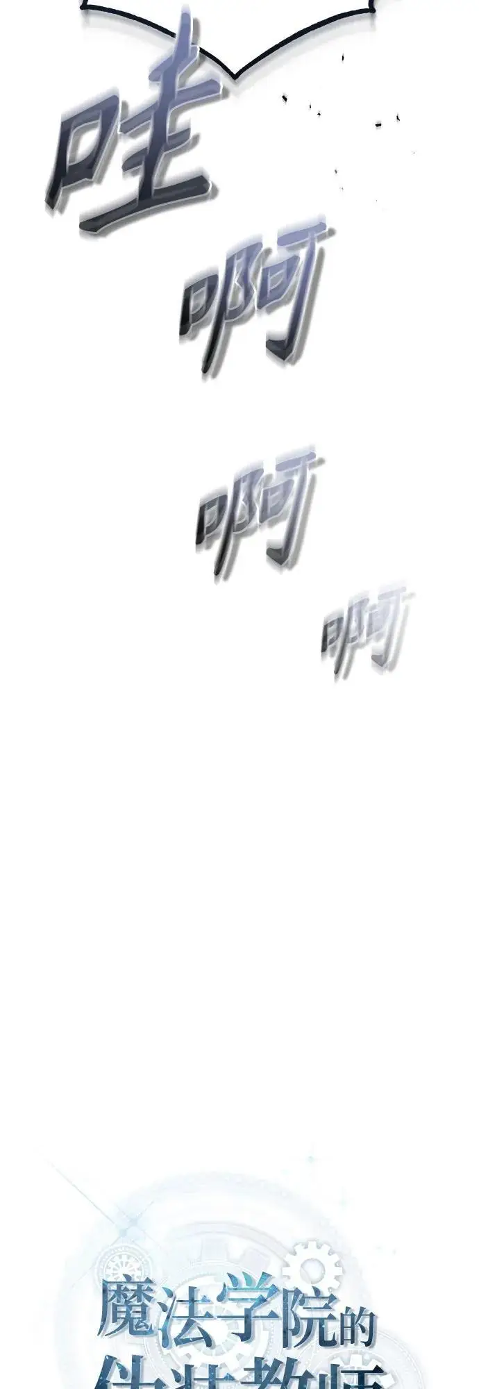 《魔法学院的伪装教师》[第139话] 突击图19