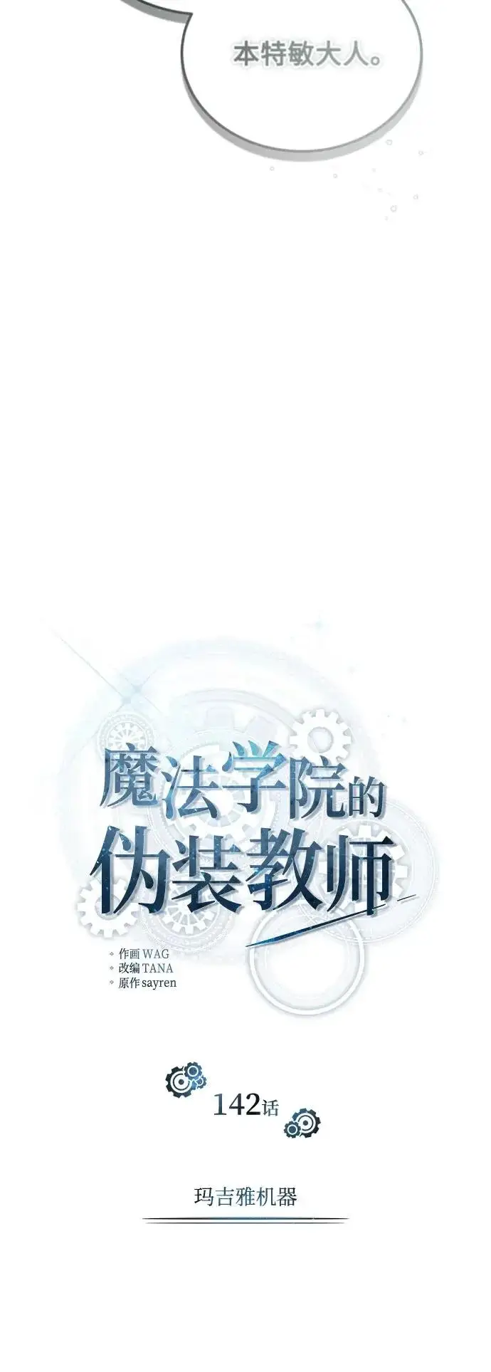 《魔法学院的伪装教师》[第142话] 玛吉雅机器图27