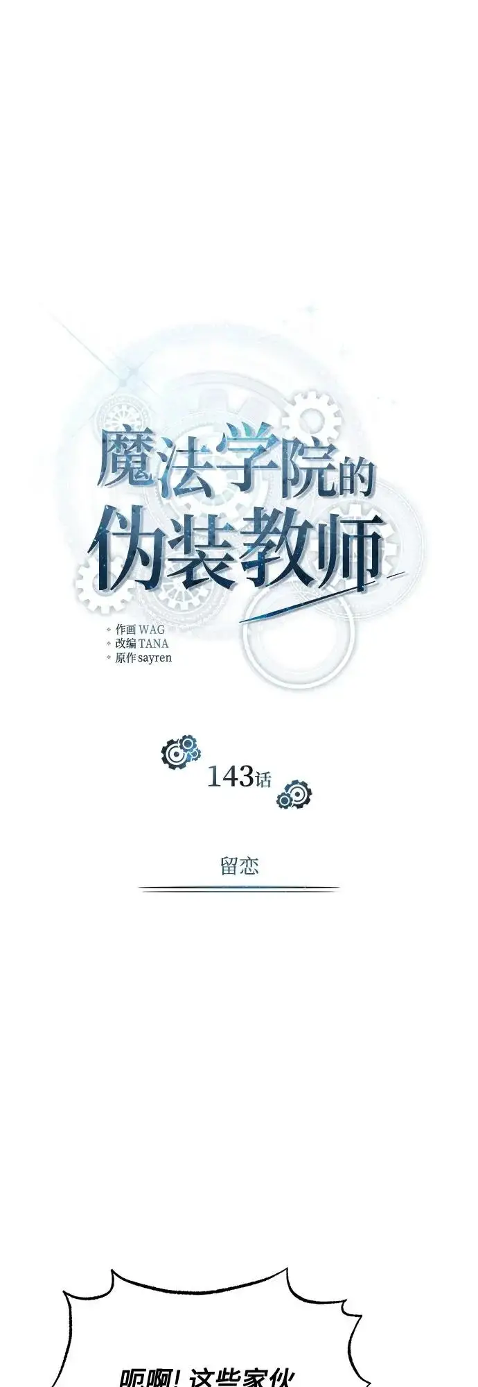 《魔法学院的伪装教师》[第143话] 留恋图27