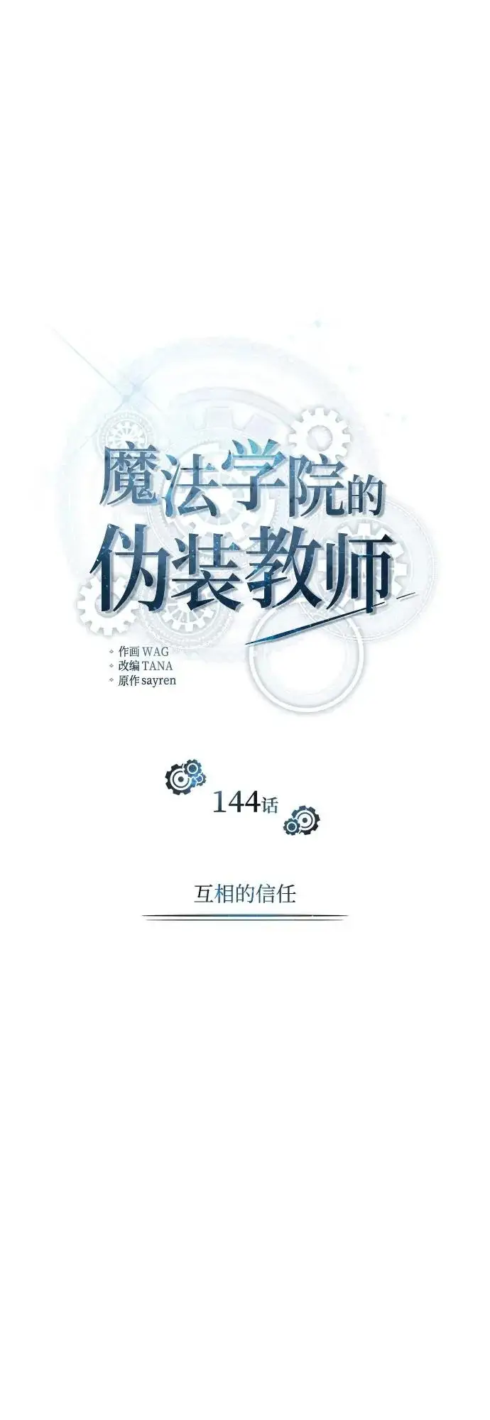 《魔法学院的伪装教师》[第144话] 互相的信任图36