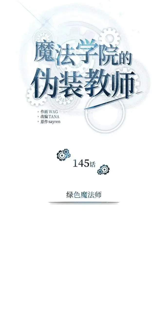 《魔法学院的伪装教师》[第145话] 绿色魔法师图34