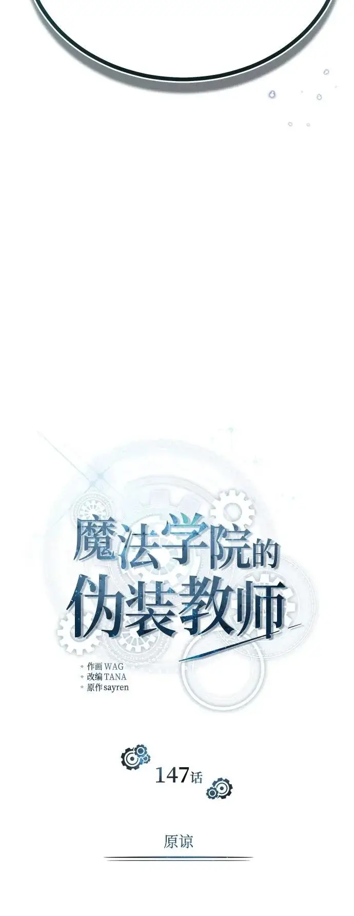 《魔法学院的伪装教师》[第147话] 原谅图22