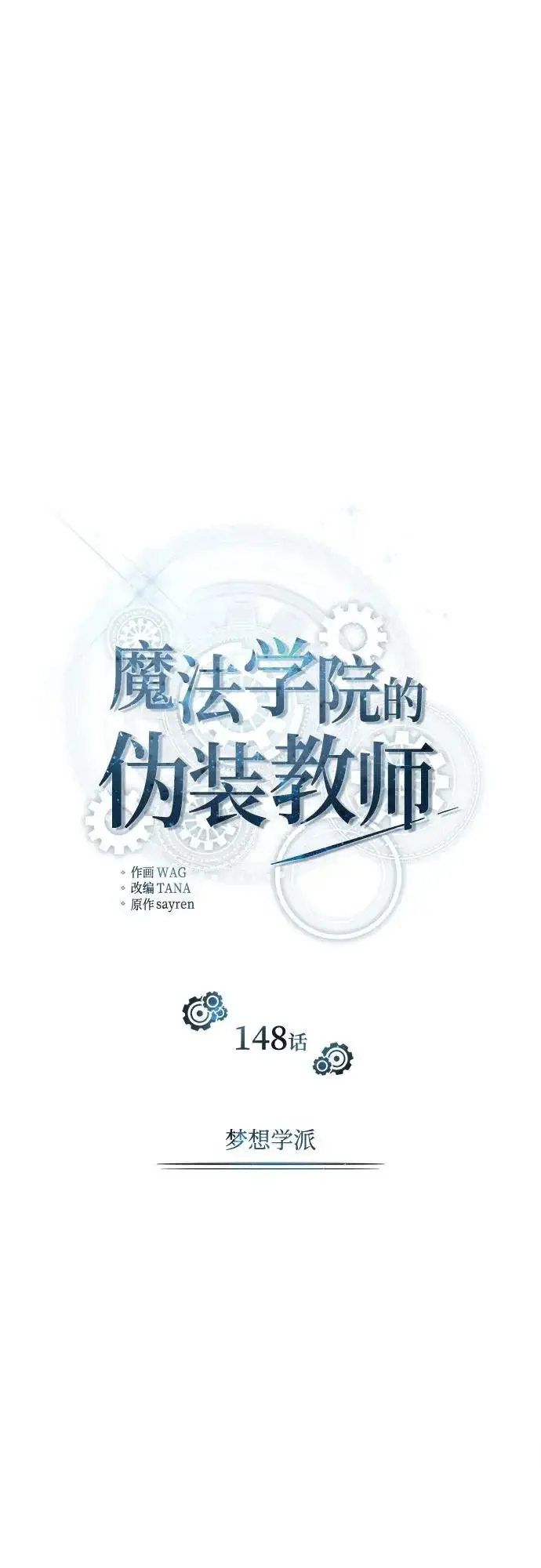 《魔法学院的伪装教师》[第148话] 梦想学派图35