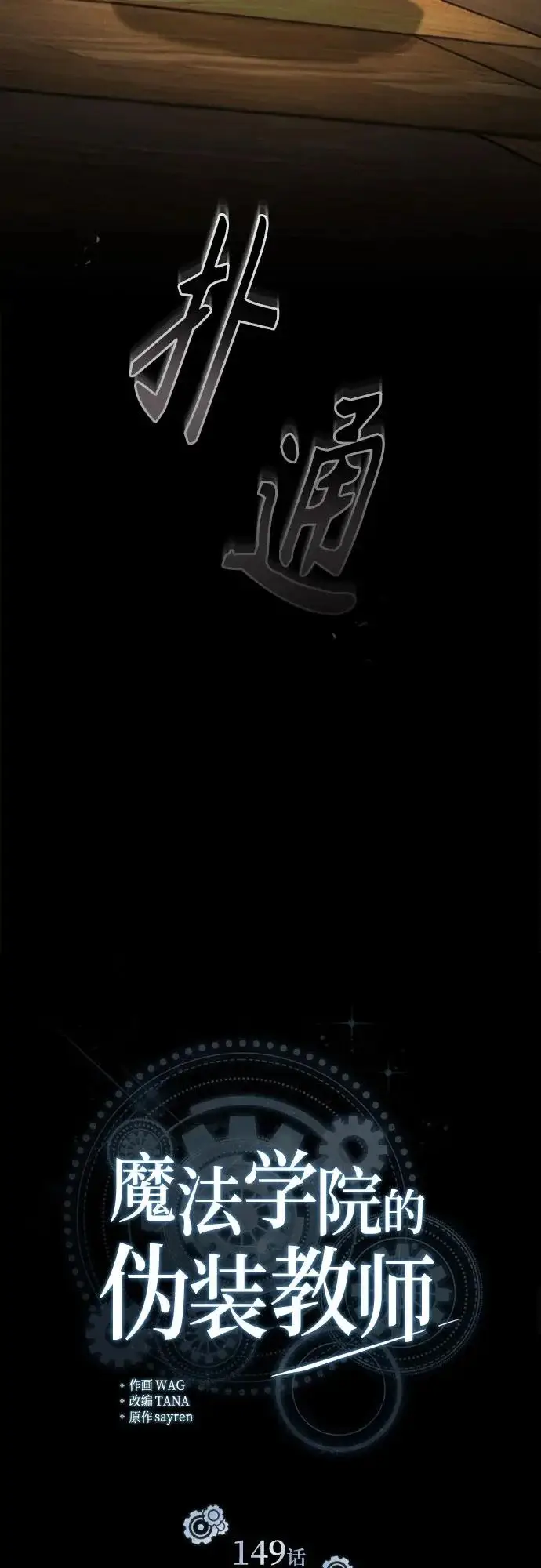 漫画《魔法学院的伪装教师》[第149话] 梦境乐园第35张图